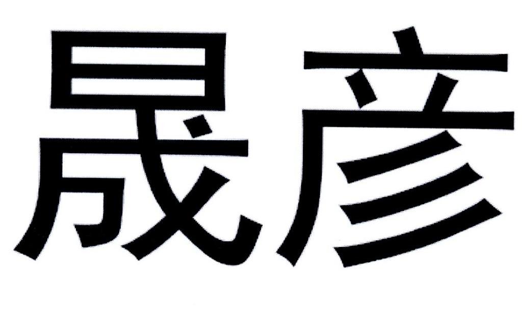  em>晟彦 /em>