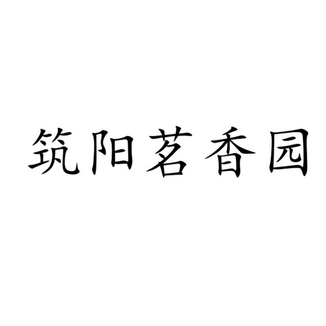 商标详情申请人:谷城县茗香园茶叶专业合作社 办理/代理机构:襄阳市正