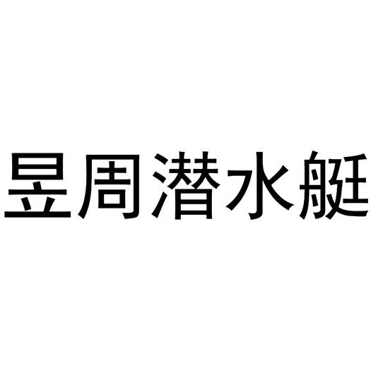 昱周潜水艇