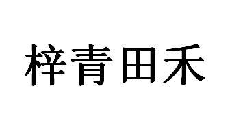 梓青田禾