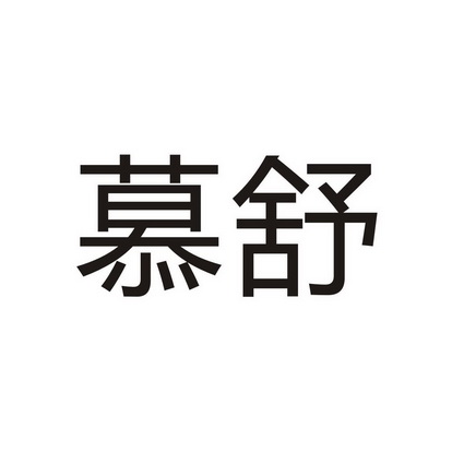 慕舒