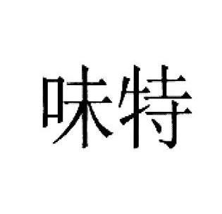 注册号:11519820申请日期:2012-09-20国际分类:第29类-食品商标申请人