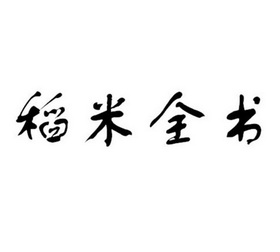 em>稻米/em em>全书/em>