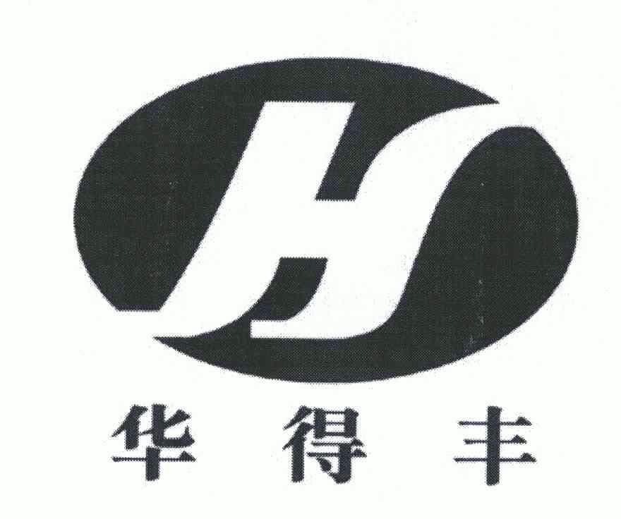 华得丰;h