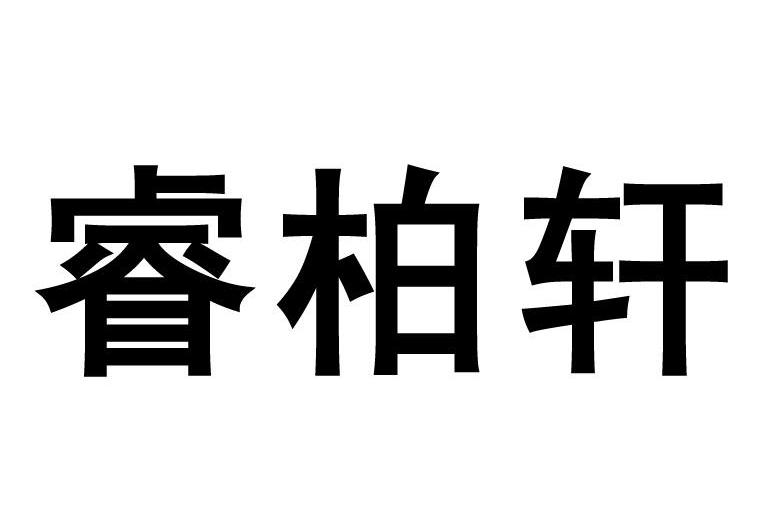 em>睿/em em>柏轩/em>