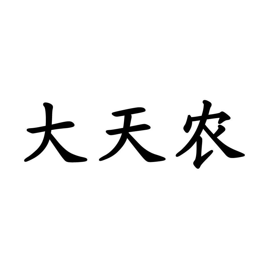 大天农