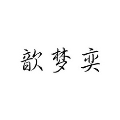 芯梦怡 企业商标大全 商标信息查询 爱企查