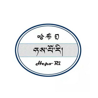 哈布日 hepo ri