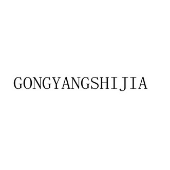 gongyangshijia