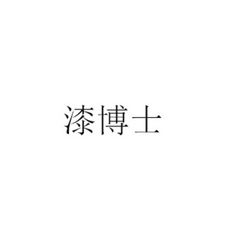 2019-05-14国际分类:第02类-颜料油漆商标申请人:潘传友办理/代理机构