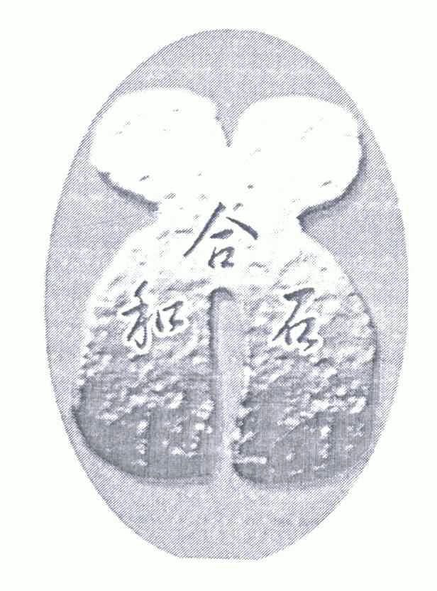 和合石