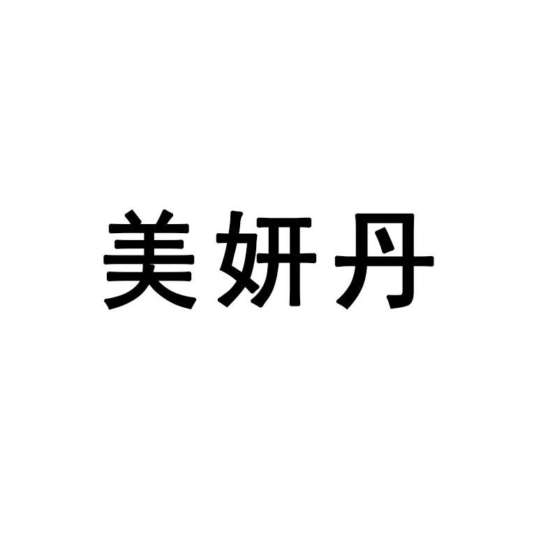 美妍丹 企业商标大全 商标信息查询 爱企查