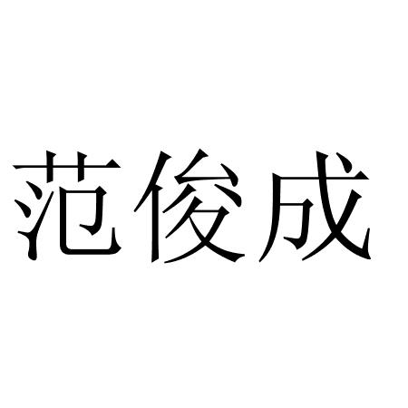 范俊成