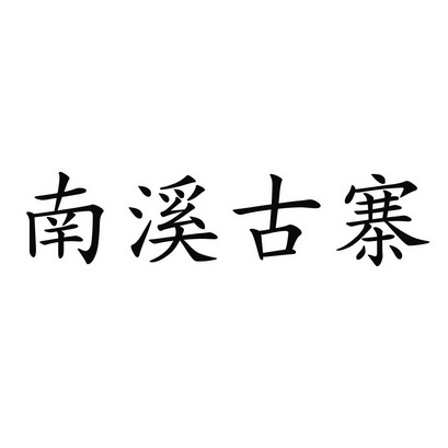 2017-12-22国际分类:第30类-方便食品商标申请人:沈友亮办理/代理机构