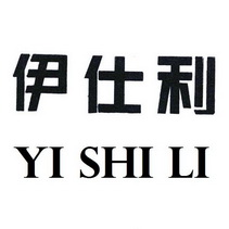 em>伊仕利/em>