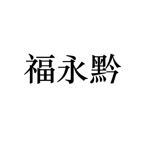 福永黔