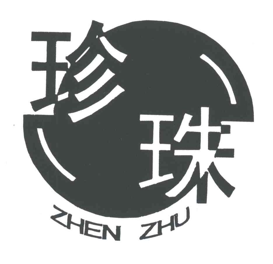 珍珠;zhen zhu