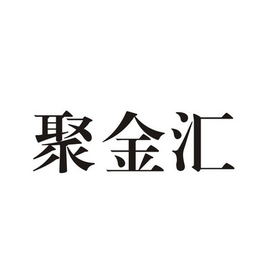 聚金汇
