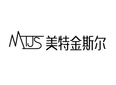 mtjs 美特金斯尔