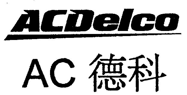 德科acdelco 企业商标大全 商标信息查询 爱企查