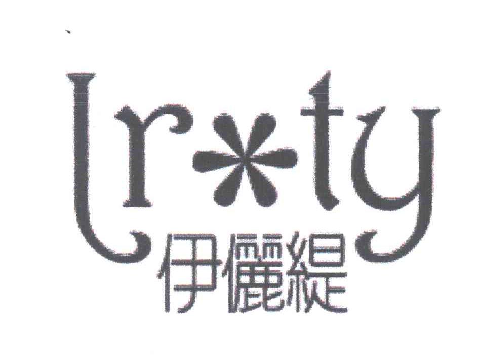 伊俪缇;lr ty