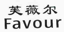 芙薇尔 favour商标已注册