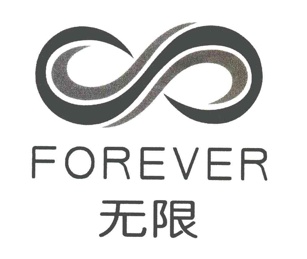  em>无限 /em>; em>forever /em>