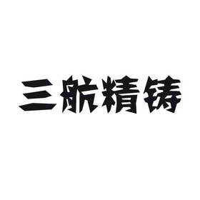 三航精铸 企业商标大全 商标信息查询 爱企查