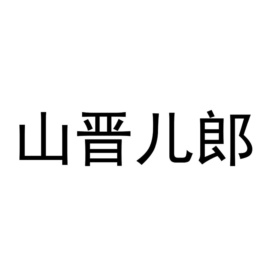 2016-03-30国际分类:第33类-酒商标申请人:大连昌晋源医药科技有限