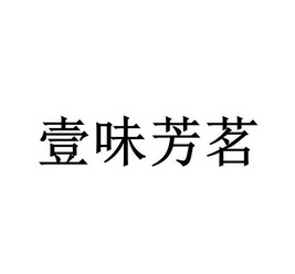 壹味芳茗_企业商标大全_商标信息查询_爱企查