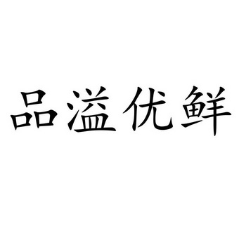 第35类-广告销售商标申请人:西安 品溢 优 鲜电子商务有限公司办理