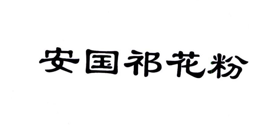 2018-11-27国际分类:第05类-医药商标申请人:安国 八大 祁药产业协会