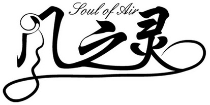 风之灵 em>soul/em of em>air/em>