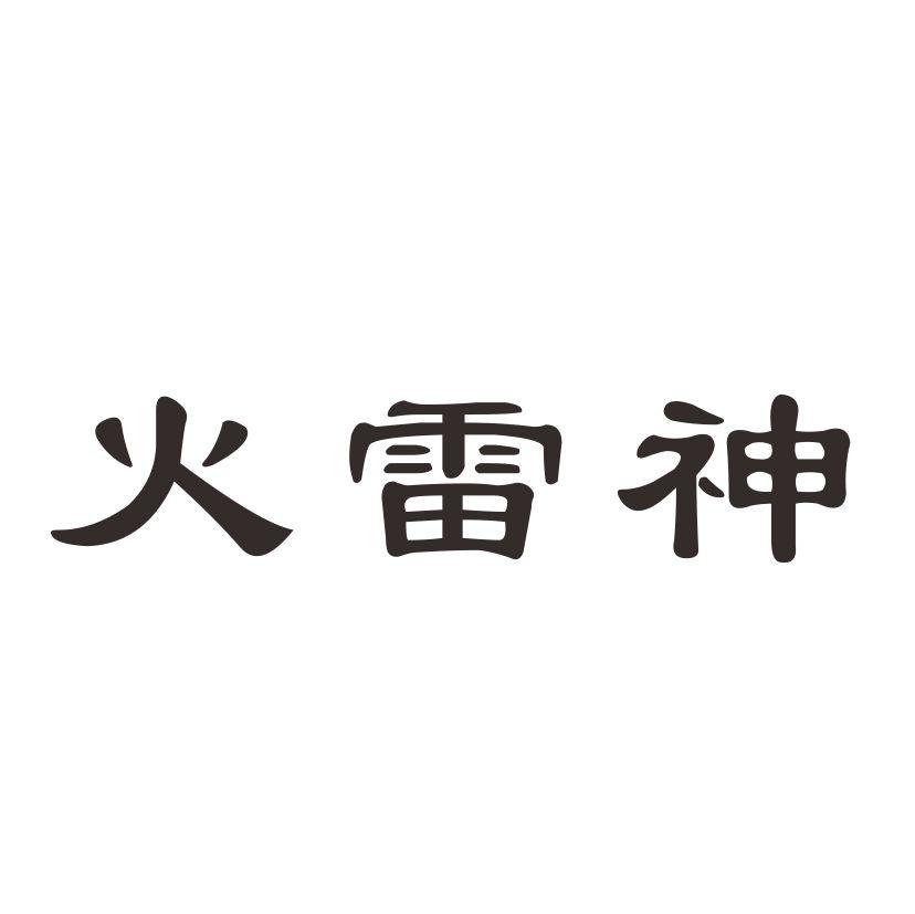 火雷神 - 企业商标大全 - 商标信息查询 - 爱企查