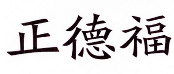 正德福