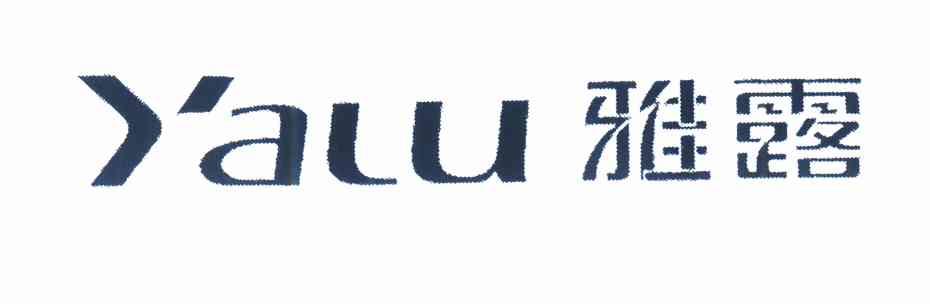 em>雅露/em>