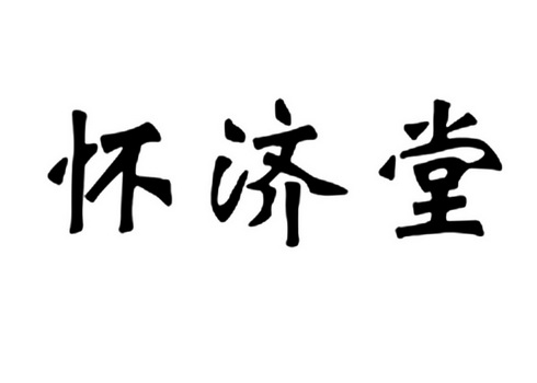 慷忱国际知识产权代理有限公司申请人:安徽省怀济堂酒业销售有限责任