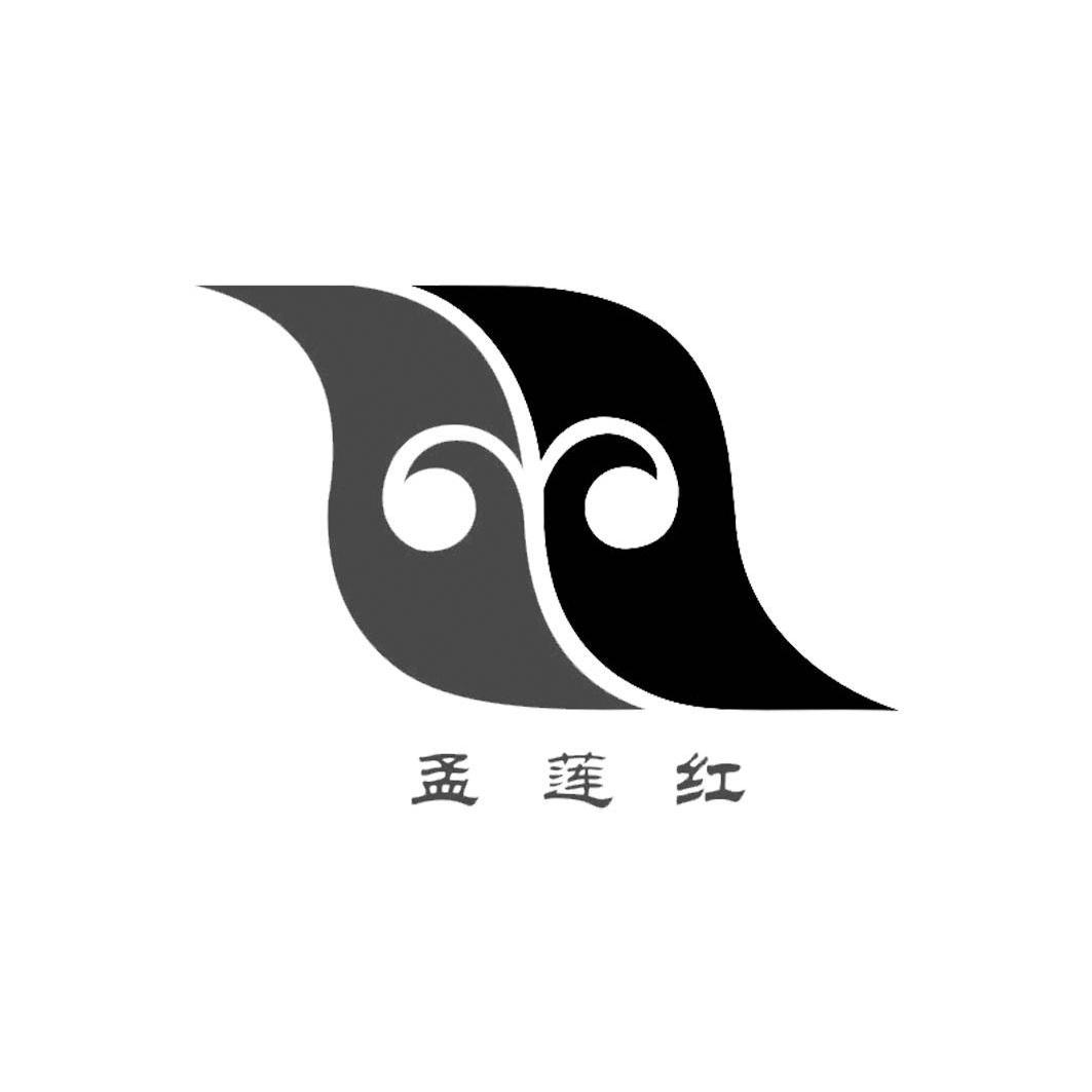 孟莲红