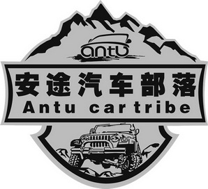 安途汽车部落 antu antu car tribe 商标注册申请