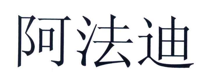 加工商标申请人:上海阿法迪智能标签系统技术有限公司办理/代理机构