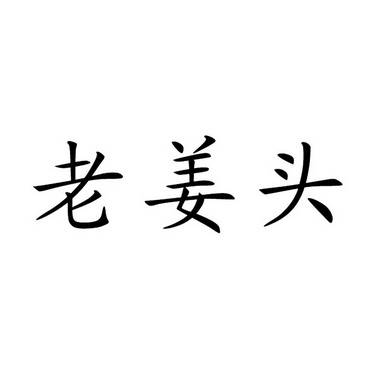 老蒋头_企业商标大全_商标信息查询_爱企查