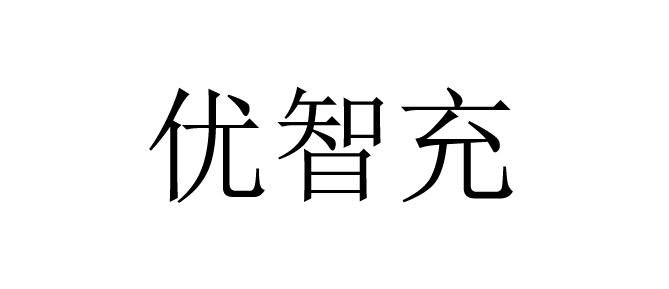 2019-04-23国际分类:第09类-科学仪器商标申请人:江西优盛智通新能源