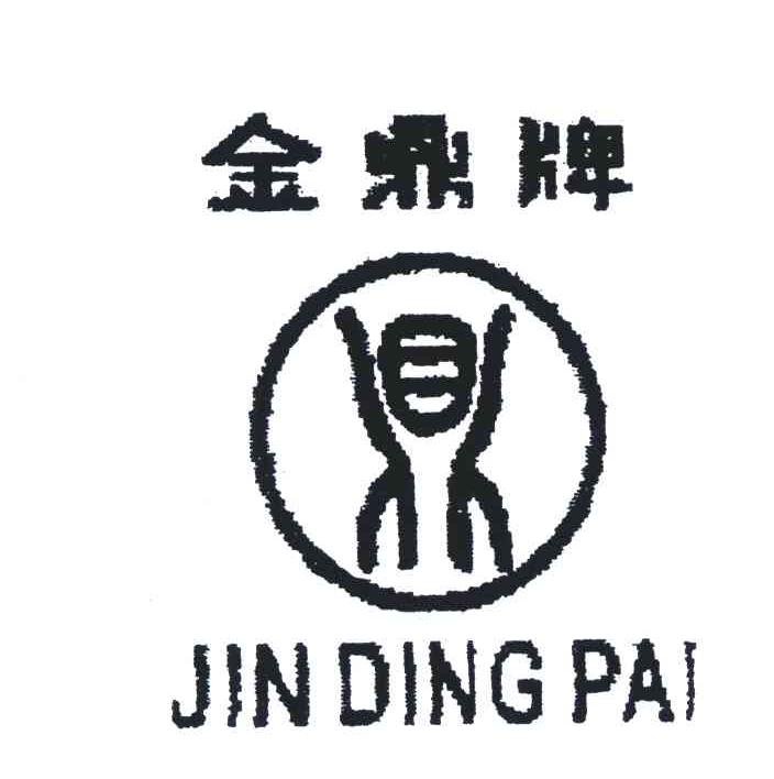 金鼎牌;鼎商标无效