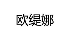 欧缇娜商标注册申请申请/注册号:29947613申请日期:2018-03-30国际