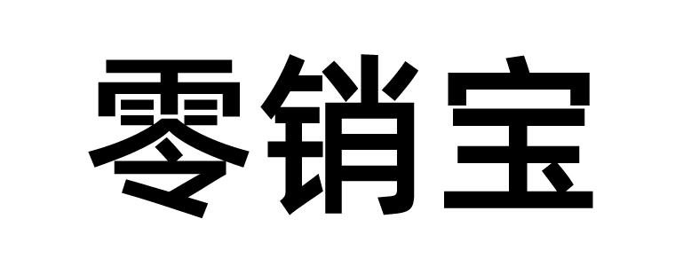 零销宝