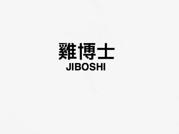 鸡博士