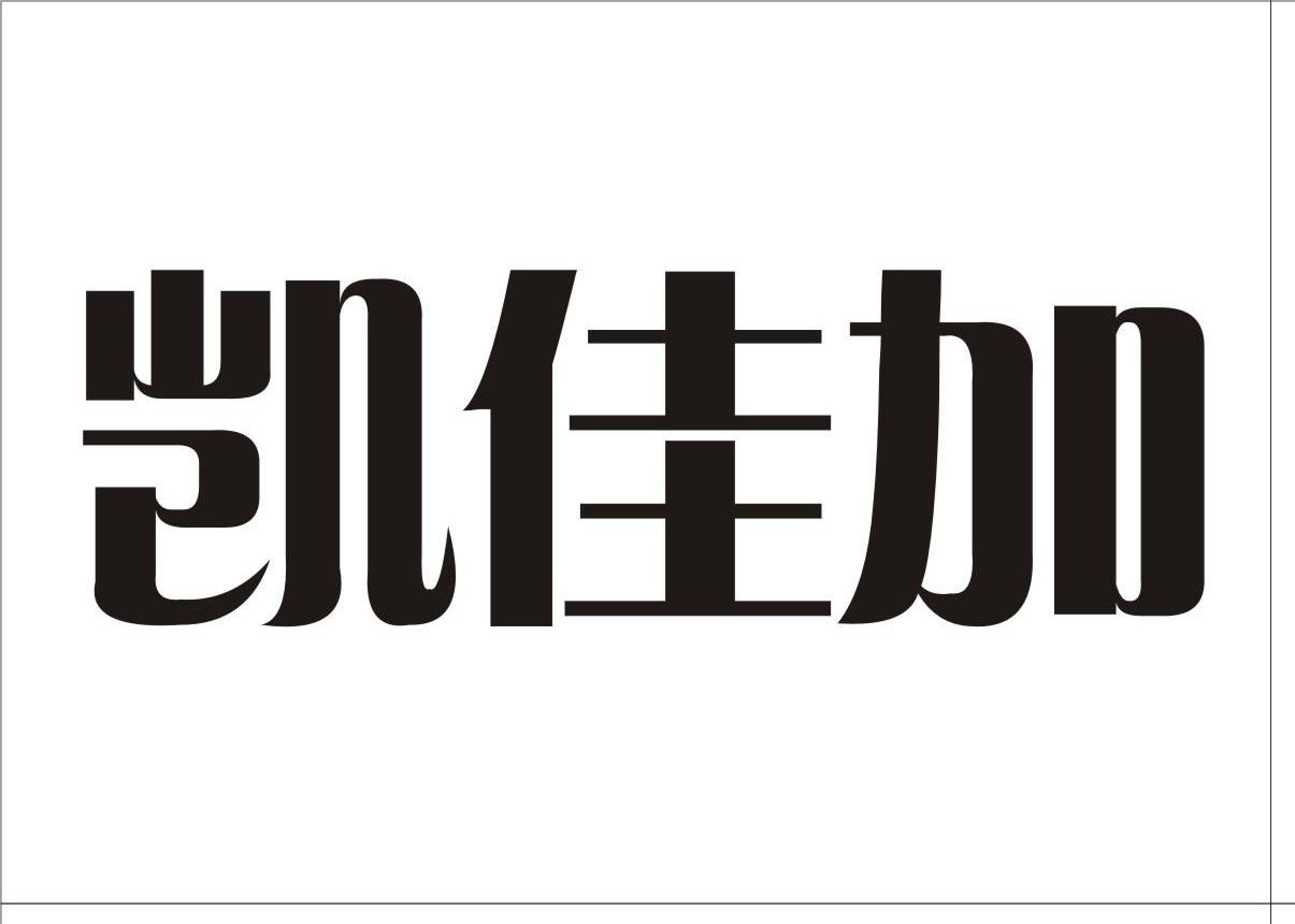 第30类-方便食品商标申请人:湖南凯佳生态农业科技有限公司办理/代理