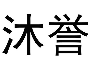 em>沐誉/em>