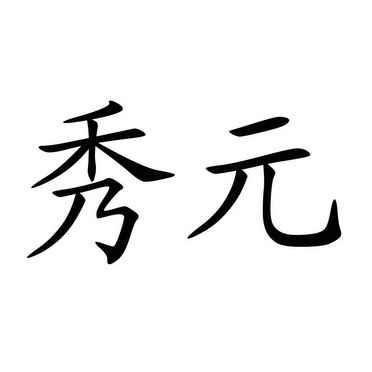 em>秀/em em>元/em>