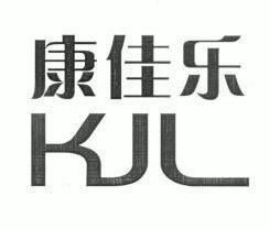 康家乐kjl 企业商标大全 商标信息查询 爱企查